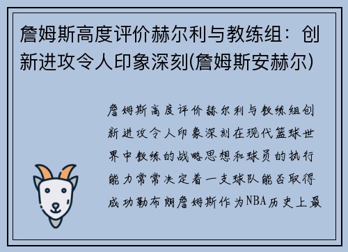 詹姆斯高度评价赫尔利与教练组：创新进攻令人印象深刻(詹姆斯安赫尔)