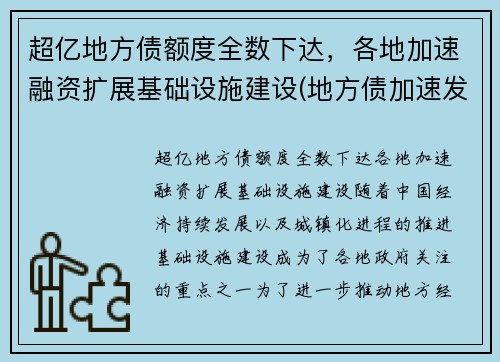 超亿地方债额度全数下达，各地加速融资扩展基础设施建设(地方债加速发行什么意思)