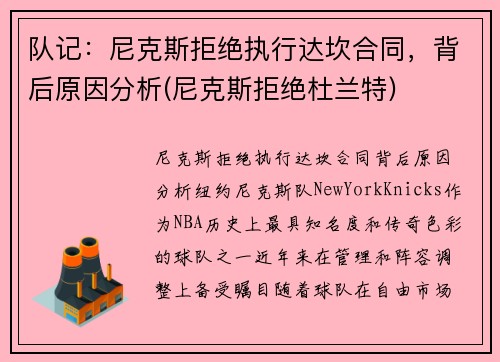 队记：尼克斯拒绝执行达坎合同，背后原因分析(尼克斯拒绝杜兰特)