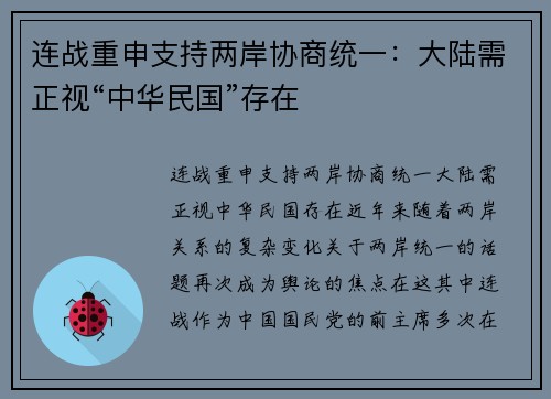 连战重申支持两岸协商统一：大陆需正视“中华民国”存在