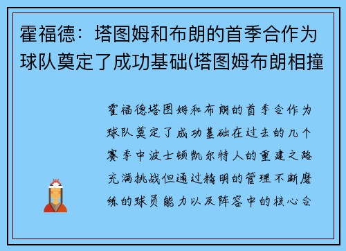 霍福德：塔图姆和布朗的首季合作为球队奠定了成功基础(塔图姆布朗相撞)