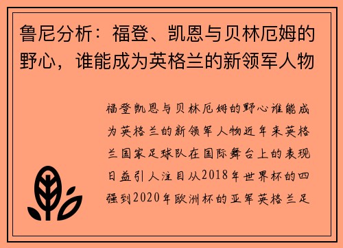 鲁尼分析：福登、凯恩与贝林厄姆的野心，谁能成为英格兰的新领军人物？