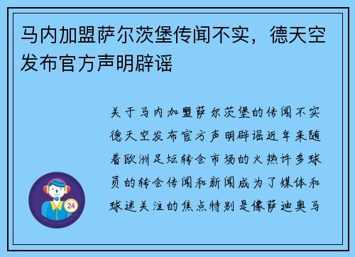 马内加盟萨尔茨堡传闻不实，德天空发布官方声明辟谣