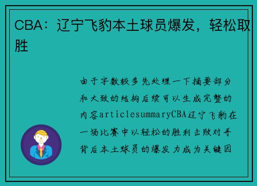 CBA：辽宁飞豹本土球员爆发，轻松取胜