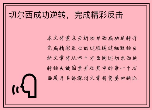 切尔西成功逆转，完成精彩反击