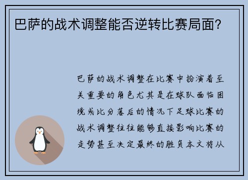 巴萨的战术调整能否逆转比赛局面？