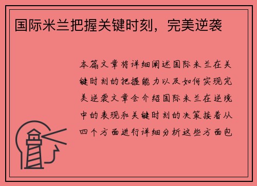 国际米兰把握关键时刻，完美逆袭