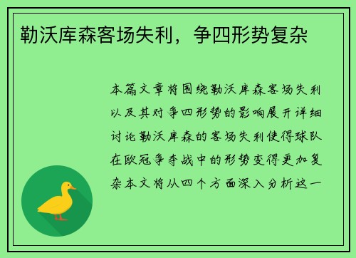 勒沃库森客场失利，争四形势复杂