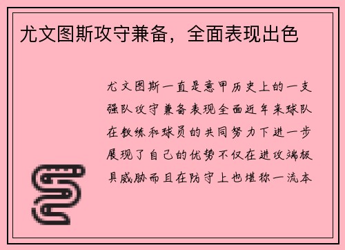 尤文图斯攻守兼备，全面表现出色