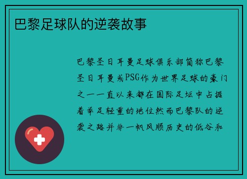 巴黎足球队的逆袭故事