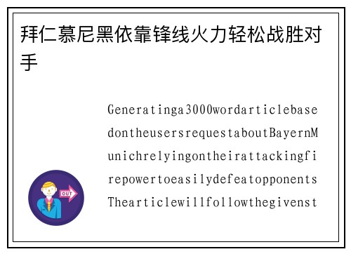 拜仁慕尼黑依靠锋线火力轻松战胜对手