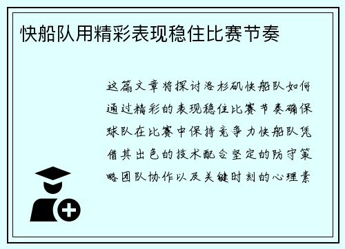 快船队用精彩表现稳住比赛节奏