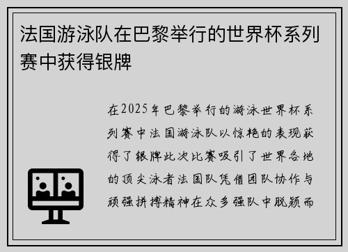 法国游泳队在巴黎举行的世界杯系列赛中获得银牌