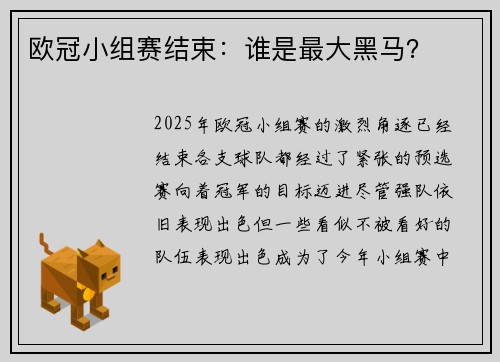 欧冠小组赛结束：谁是最大黑马？