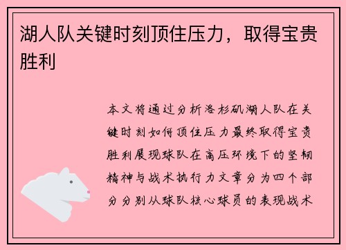 湖人队关键时刻顶住压力，取得宝贵胜利
