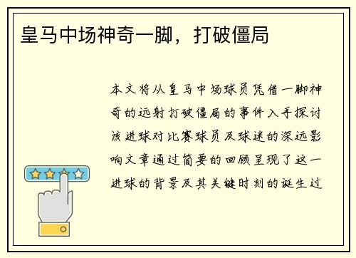 皇马中场神奇一脚，打破僵局
