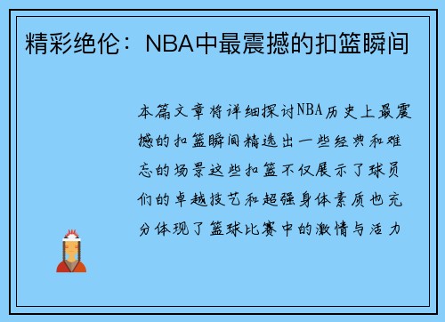 精彩绝伦：NBA中最震撼的扣篮瞬间