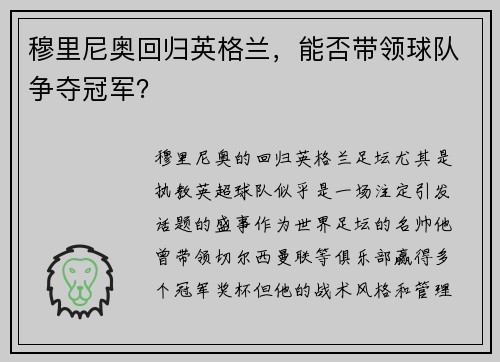 穆里尼奥回归英格兰，能否带领球队争夺冠军？