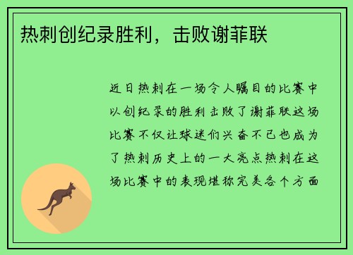 热刺创纪录胜利，击败谢菲联