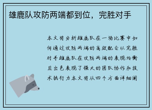 雄鹿队攻防两端都到位，完胜对手