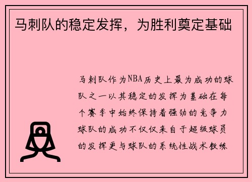 马刺队的稳定发挥，为胜利奠定基础