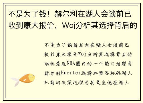 不是为了钱！赫尔利在湖人会谈前已收到康大报价，Woj分析其选择背后的动机