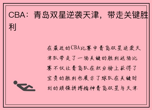 CBA：青岛双星逆袭天津，带走关键胜利
