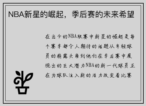 NBA新星的崛起，季后赛的未来希望