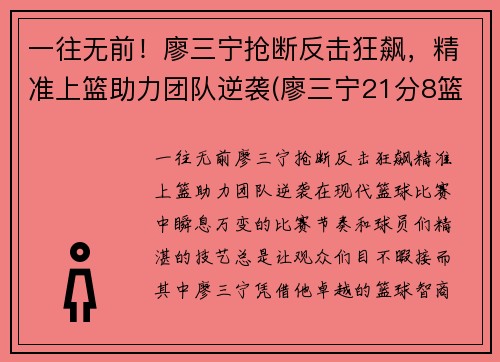 一往无前！廖三宁抢断反击狂飙，精准上篮助力团队逆袭(廖三宁21分8篮板4助攻)