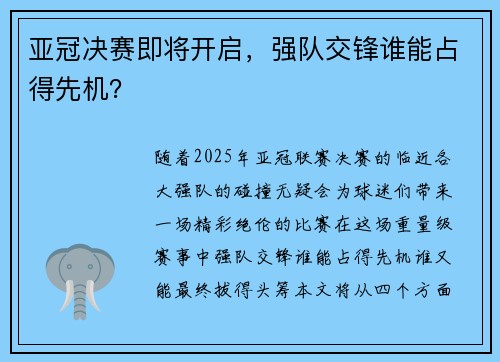 亚冠决赛即将开启，强队交锋谁能占得先机？