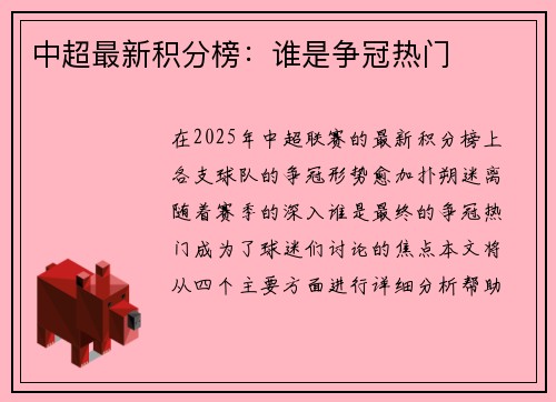 中超最新积分榜：谁是争冠热门