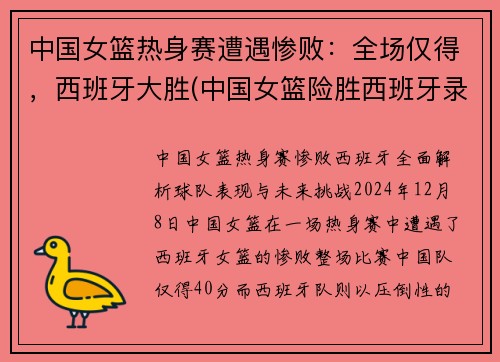 中国女篮热身赛遭遇惨败：全场仅得，西班牙大胜(中国女篮险胜西班牙录像)