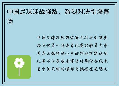 中国足球迎战强敌，激烈对决引爆赛场