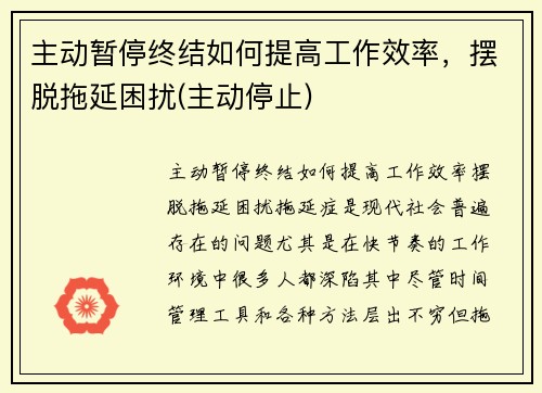 主动暂停终结如何提高工作效率，摆脱拖延困扰(主动停止)