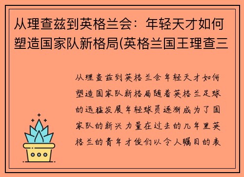 从理查兹到英格兰会：年轻天才如何塑造国家队新格局(英格兰国王理查三世)