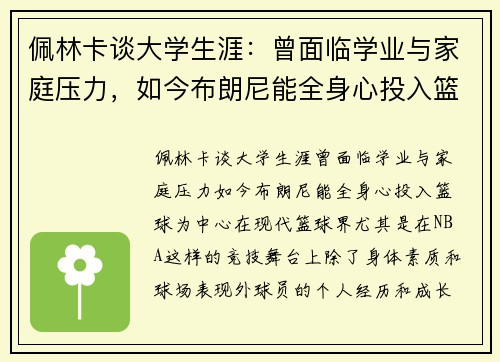 佩林卡谈大学生涯：曾面临学业与家庭压力，如今布朗尼能全身心投入篮球