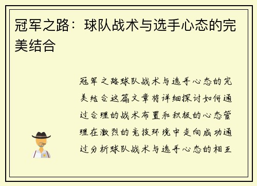 冠军之路：球队战术与选手心态的完美结合