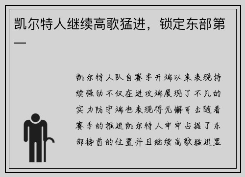 凯尔特人继续高歌猛进，锁定东部第一