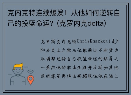 克内克特连续爆发！从他如何逆转自己的投篮命运？(克罗内克delta)