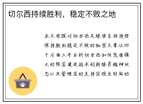 切尔西持续胜利，稳定不败之地