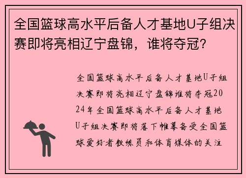 全国篮球高水平后备人才基地U子组决赛即将亮相辽宁盘锦，谁将夺冠？