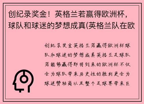 创纪录奖金！英格兰若赢得欧洲杯，球队和球迷的梦想成真(英格兰队在欧洲杯上取得的最好成绩)