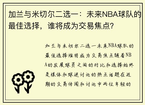 加兰与米切尔二选一：未来NBA球队的最佳选择，谁将成为交易焦点？