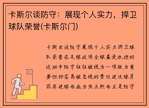 卡斯尔谈防守：展现个人实力，捍卫球队荣誉(卡斯尔门)