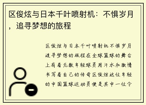 区俊炫与日本千叶喷射机：不惧岁月，追寻梦想的旅程