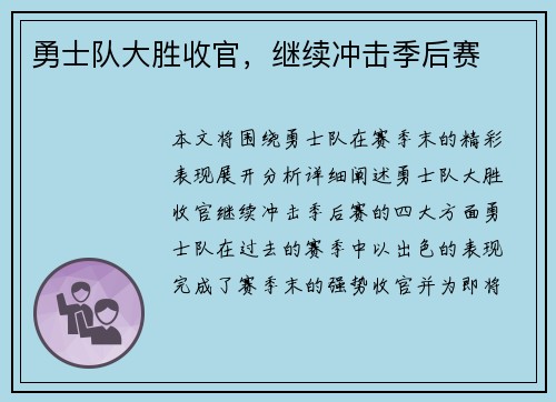 勇士队大胜收官，继续冲击季后赛