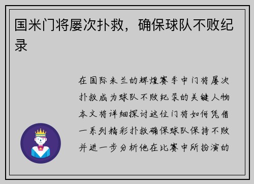 国米门将屡次扑救，确保球队不败纪录