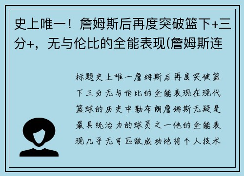 史上唯一！詹姆斯后再度突破篮下+三分+，无与伦比的全能表现(詹姆斯连续后场三分)