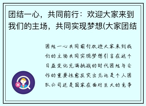 团结一心，共同前行：欢迎大家来到我们的主场，共同实现梦想(大家团结一致共同努力)