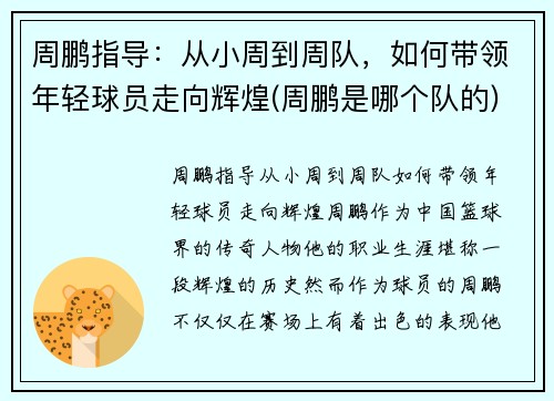 周鹏指导：从小周到周队，如何带领年轻球员走向辉煌(周鹏是哪个队的)